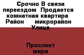 Срочно.В связи переездом. Продается 1 комнатная квартира. › Район ­ 2 микрорайон › Улица ­ Проспект мира › Дом ­ 3 › Общая площадь ­ 33 › Цена ­ 900 000 - Ростовская обл., Донецк г. Недвижимость » Квартиры продажа   . Ростовская обл.,Донецк г.